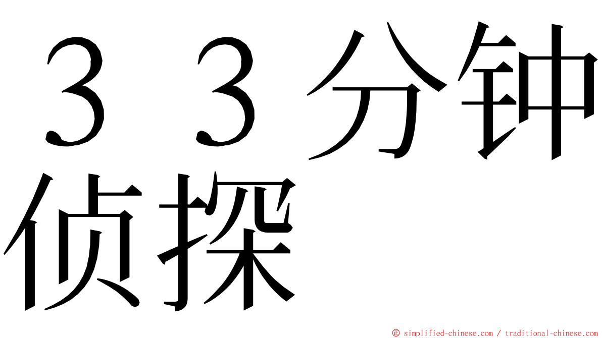３３分钟侦探 ming font