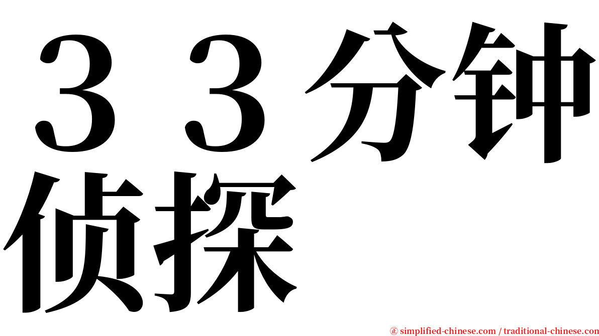 ３３分钟侦探 serif font