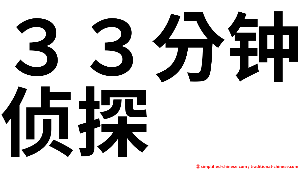 ３３分钟侦探