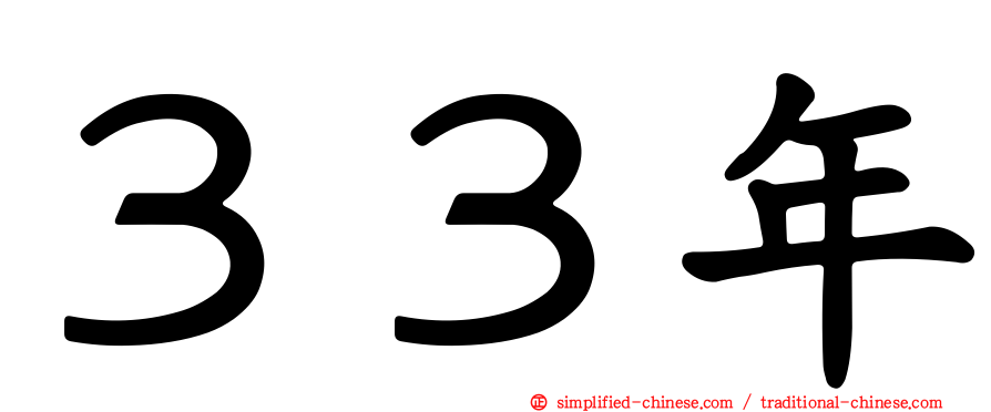 ３３年