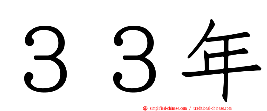 ３３年