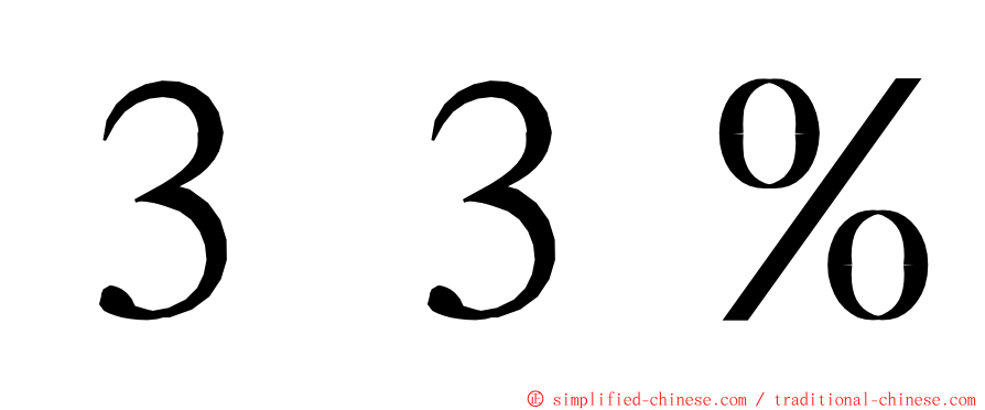 ３３％ ming font