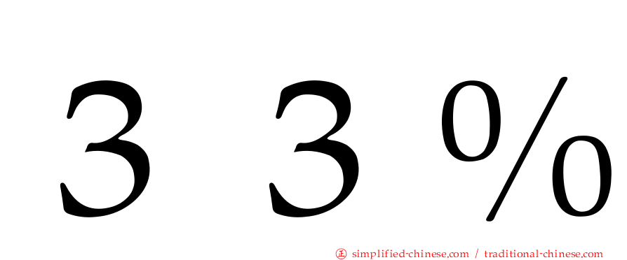３３％