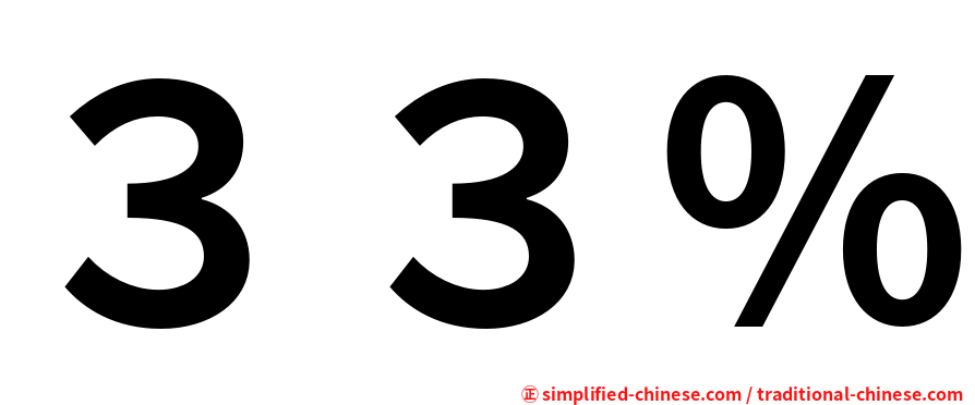 ３３％