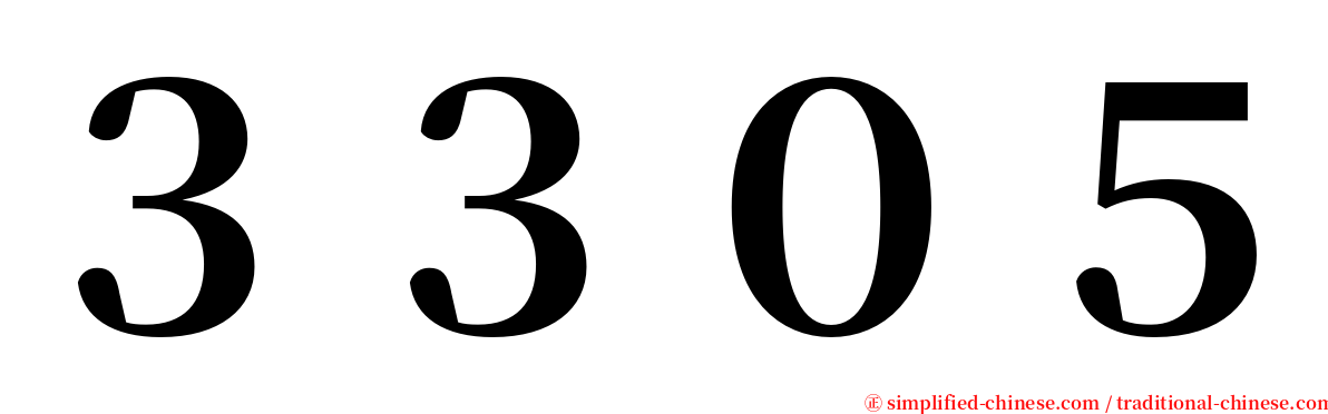 ３３０５ serif font