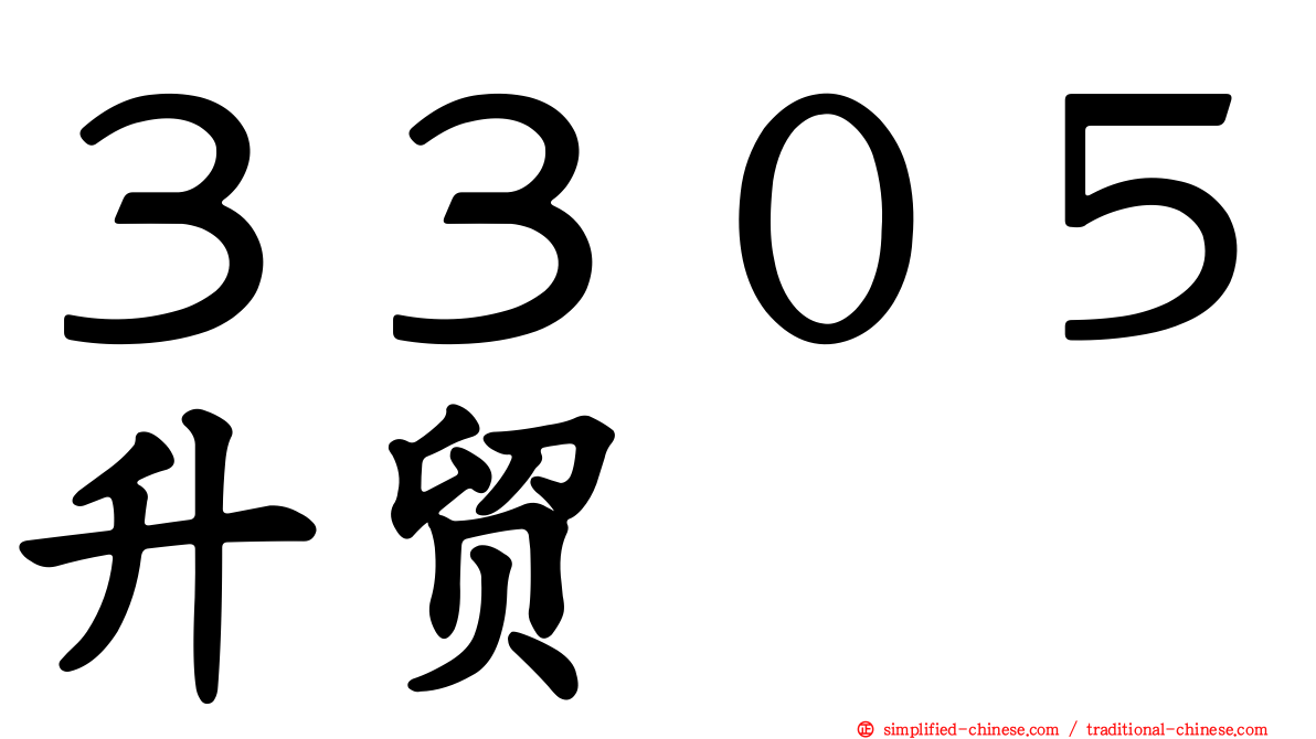 ３３０５昇贸