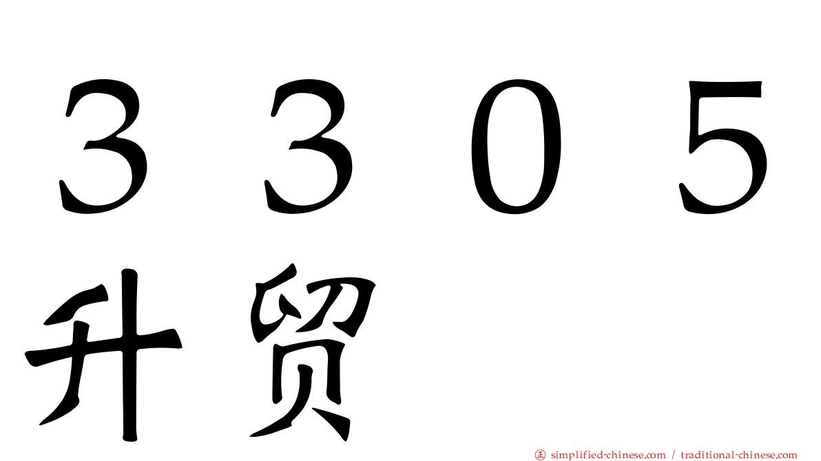 ３３０５昇贸