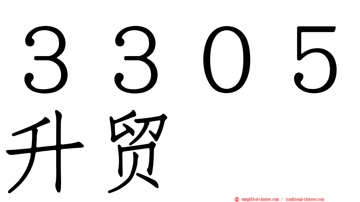 ３３０５昇贸