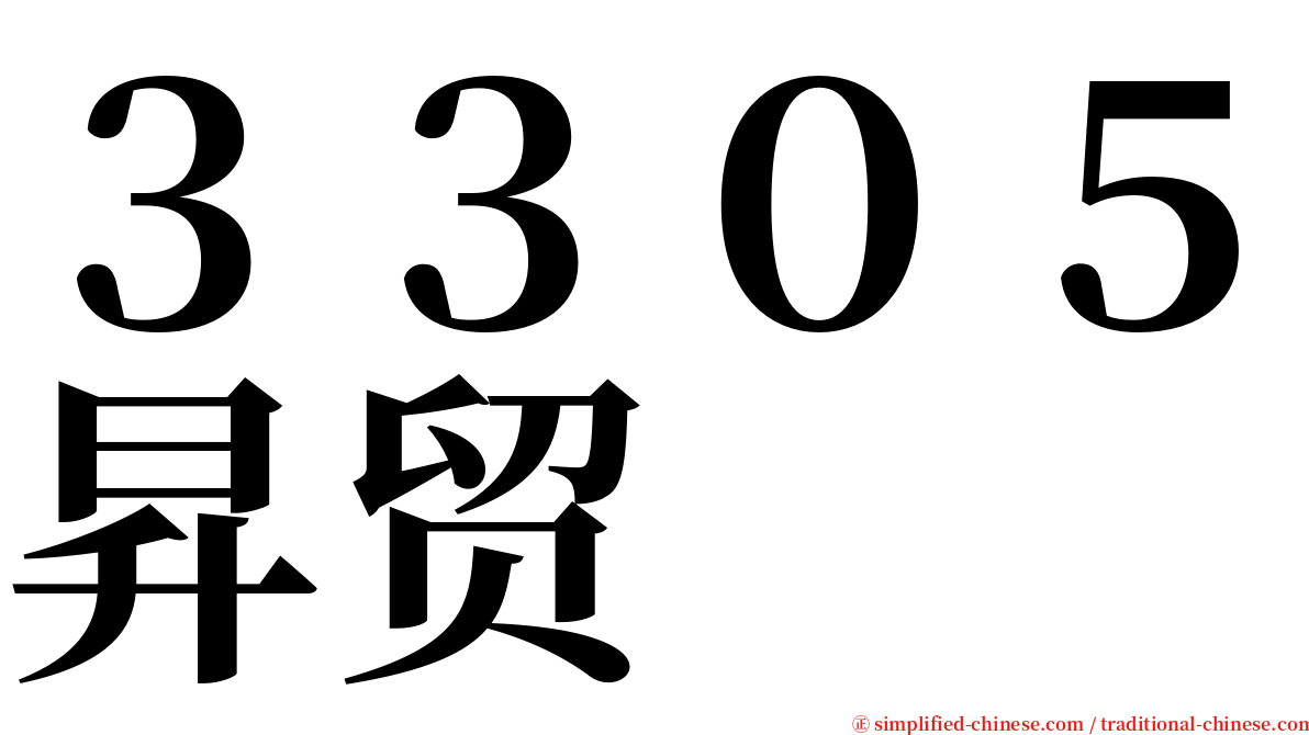 ３３０５昇贸 serif font