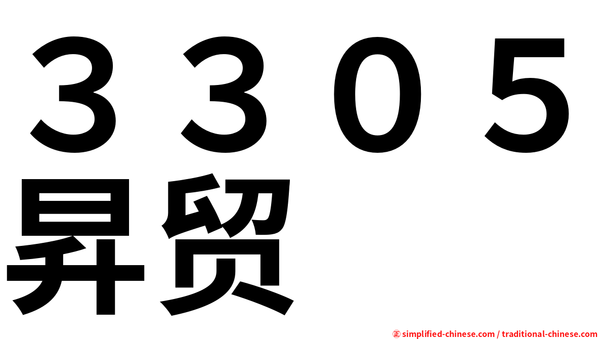 ３３０５昇贸
