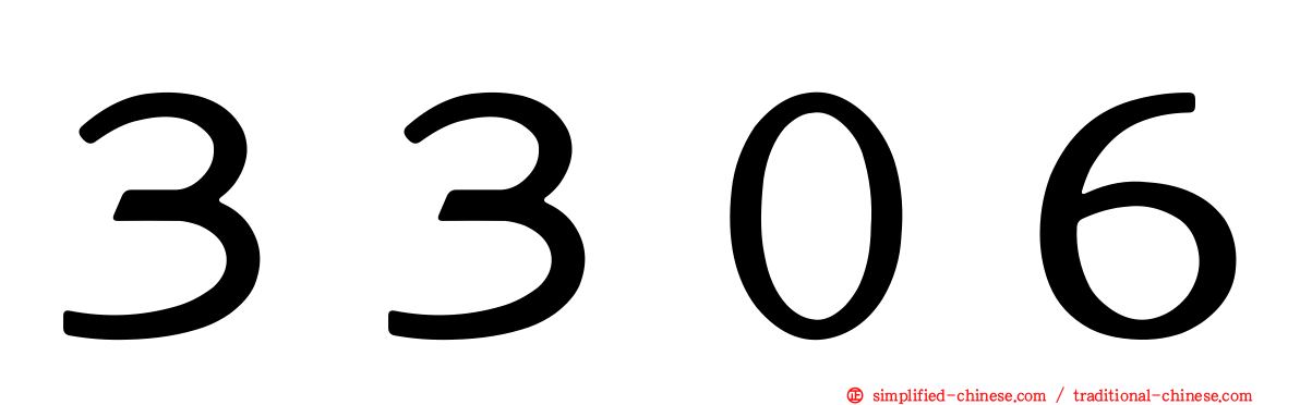 ３３０６