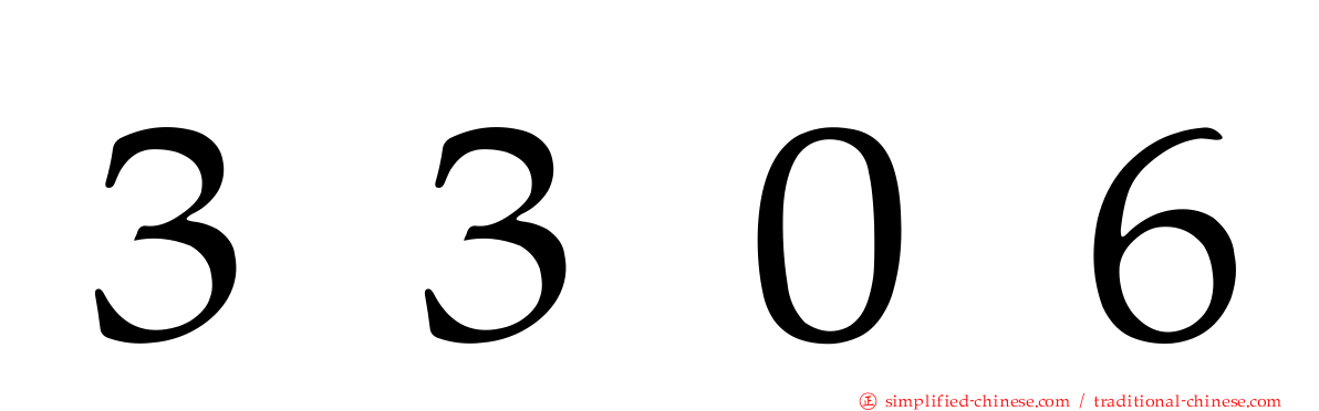３３０６