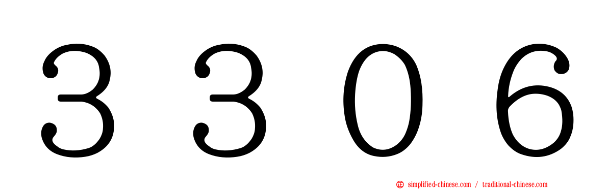 ３３０６