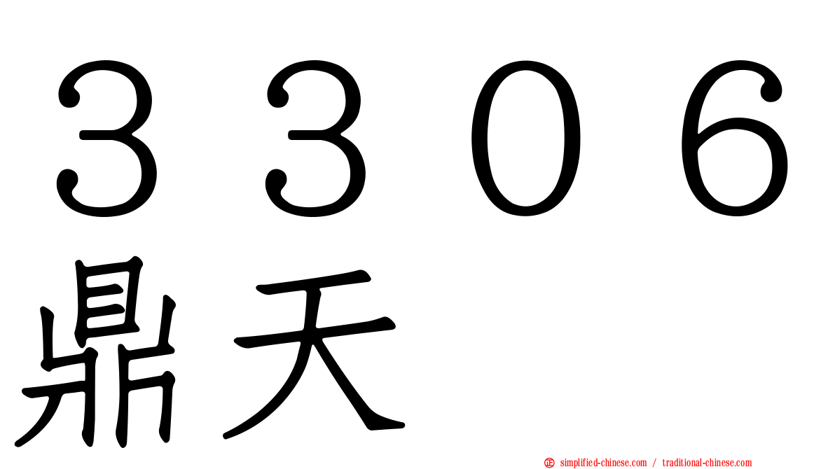 ３３０６鼎天