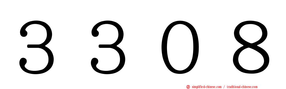 ３３０８