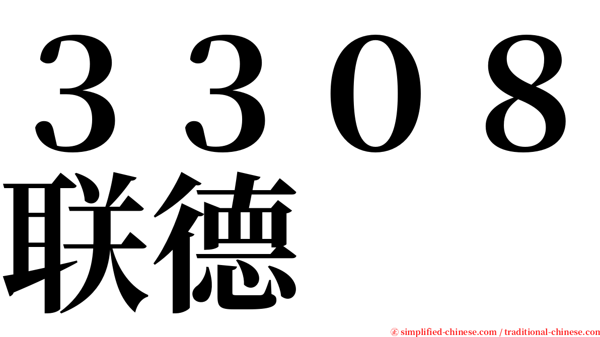 ３３０８联德 serif font