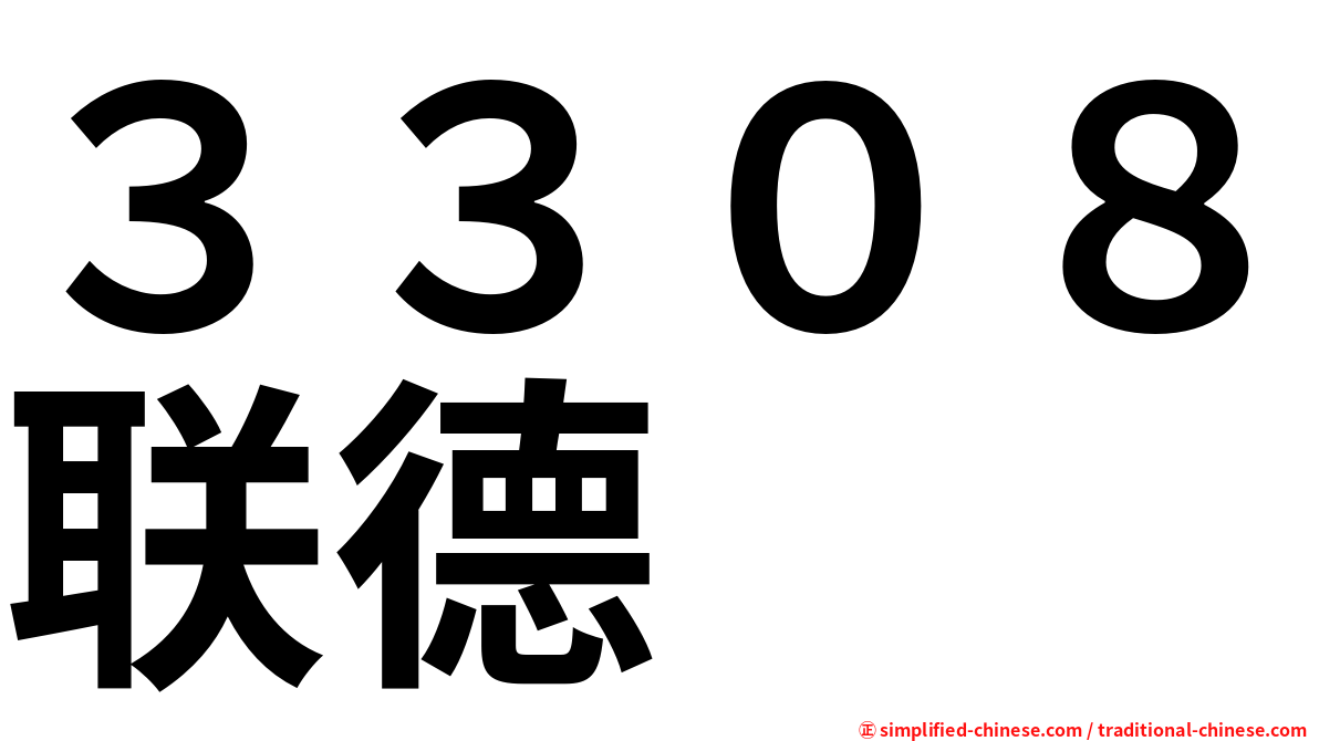 ３３０８联德
