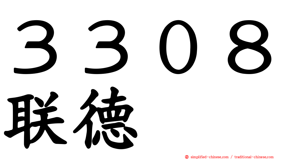 ３３０８联德