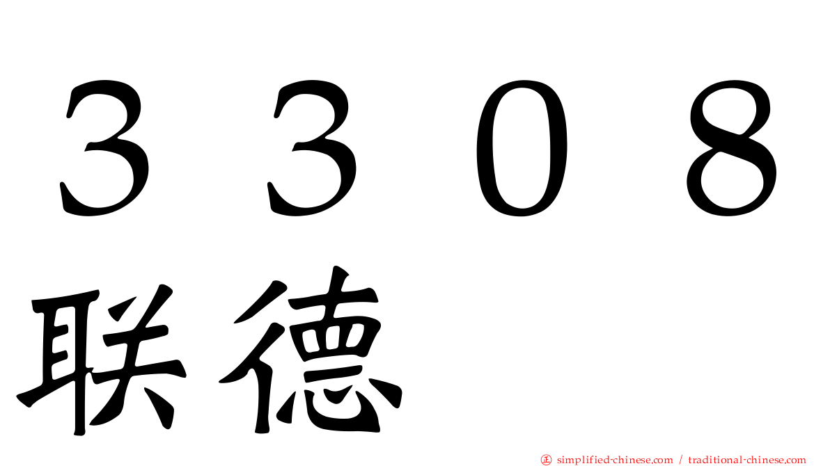 ３３０８联德