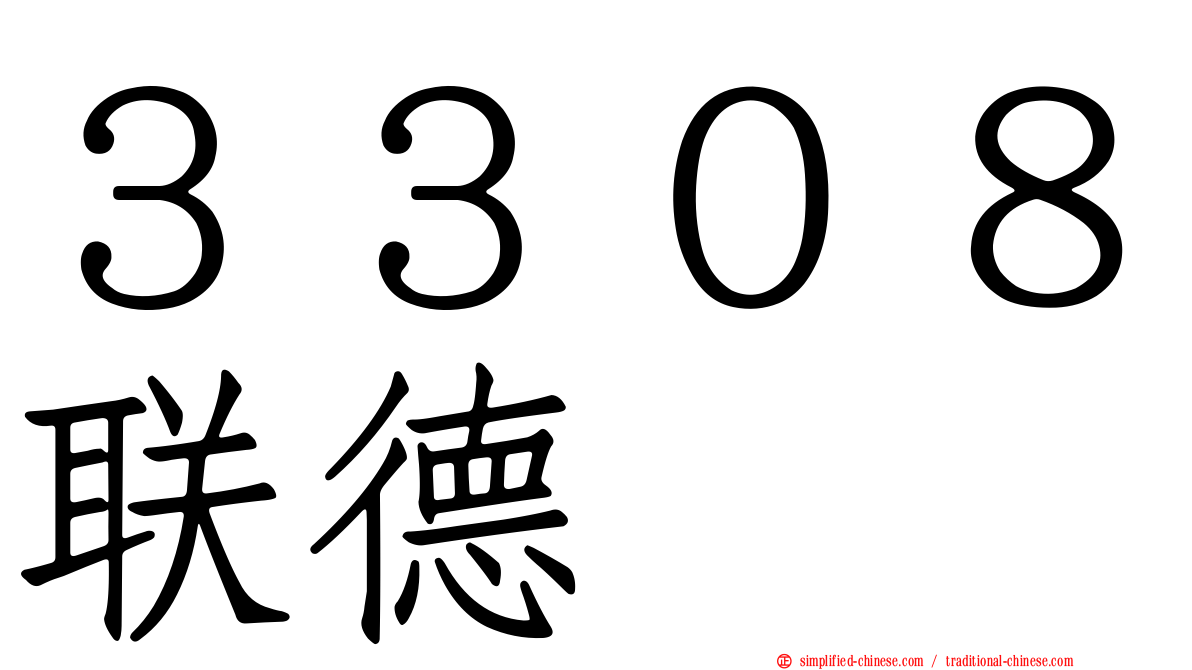 ３３０８联德
