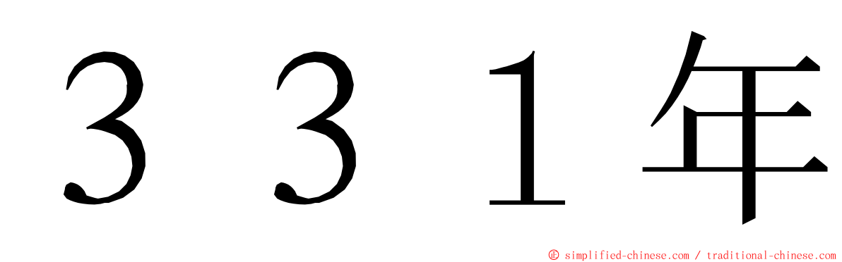 ３３１年 ming font