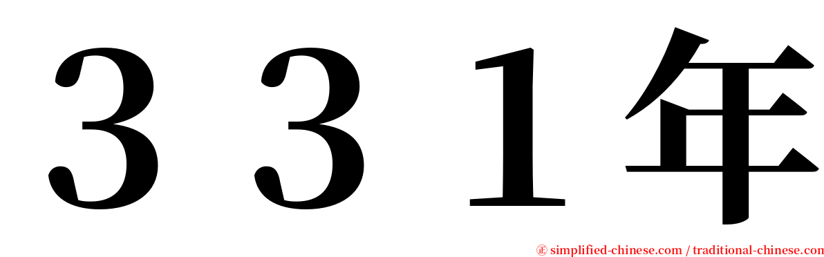 ３３１年 serif font