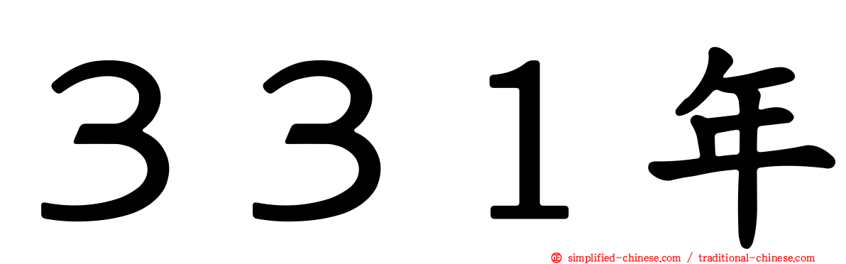 ３３１年