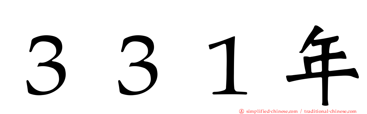 ３３１年