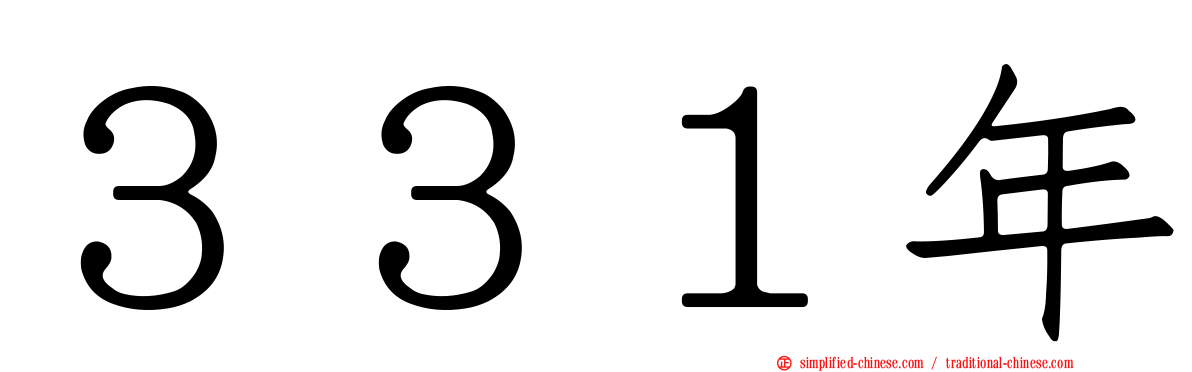 ３３１年