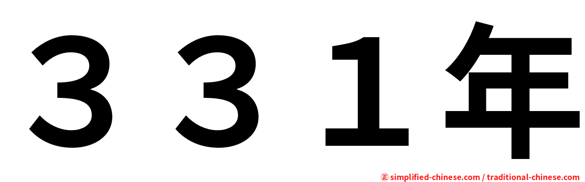３３１年