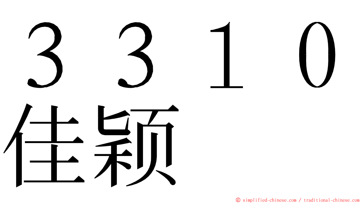 ３３１０佳颖 ming font