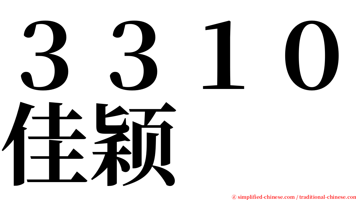 ３３１０佳颖 serif font