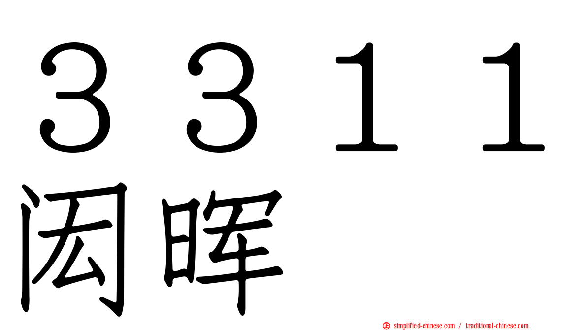 ３３１１闳晖