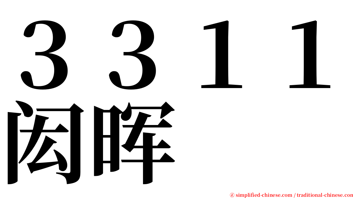 ３３１１闳晖 serif font