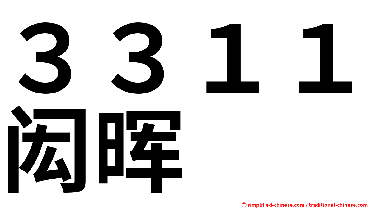 ３３１１闳晖