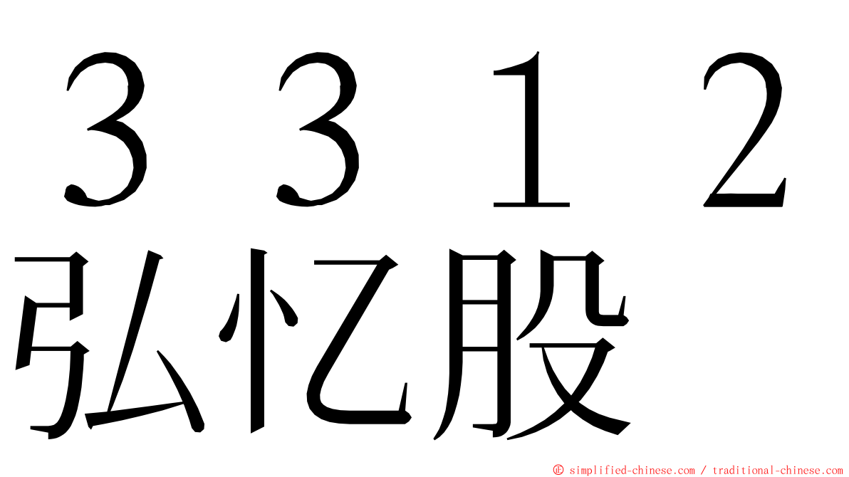 ３３１２弘忆股 ming font