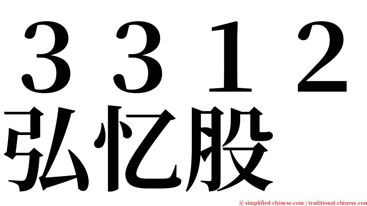 ３３１２弘忆股 serif font