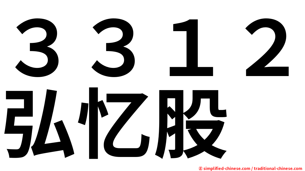 ３３１２弘忆股