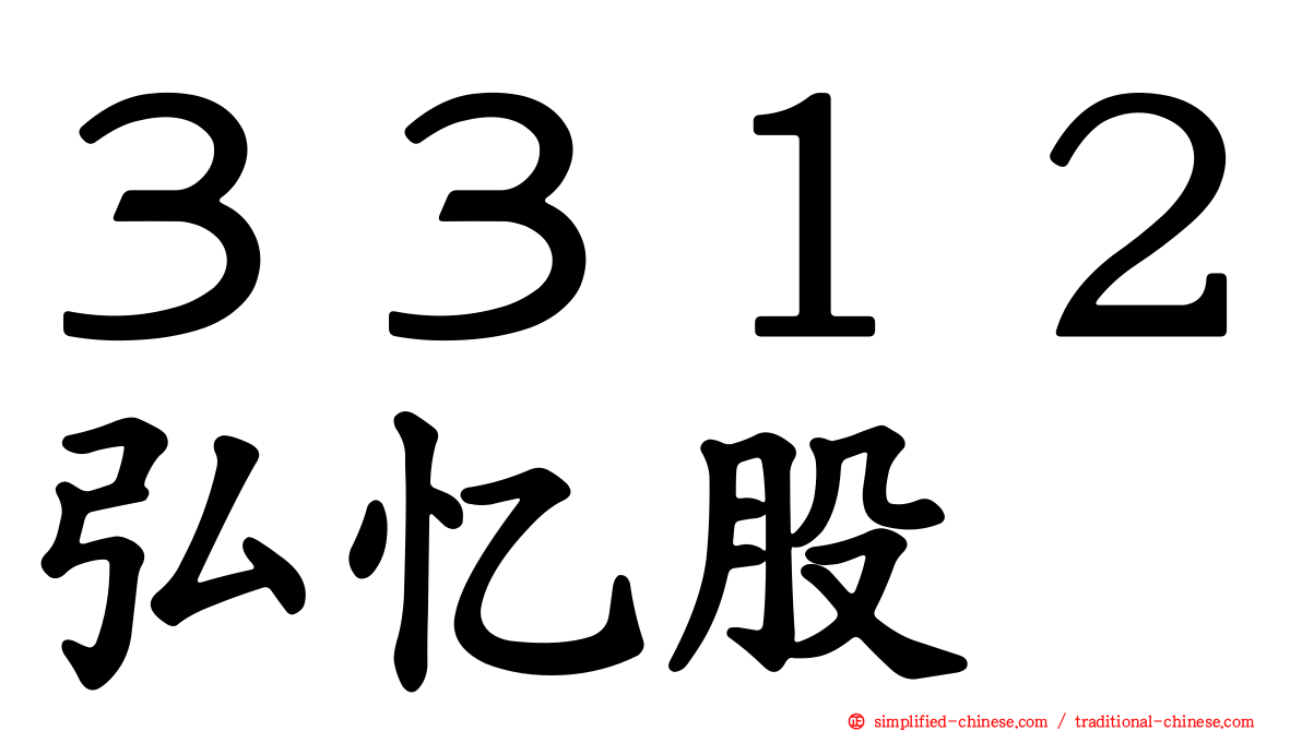 ３３１２弘忆股