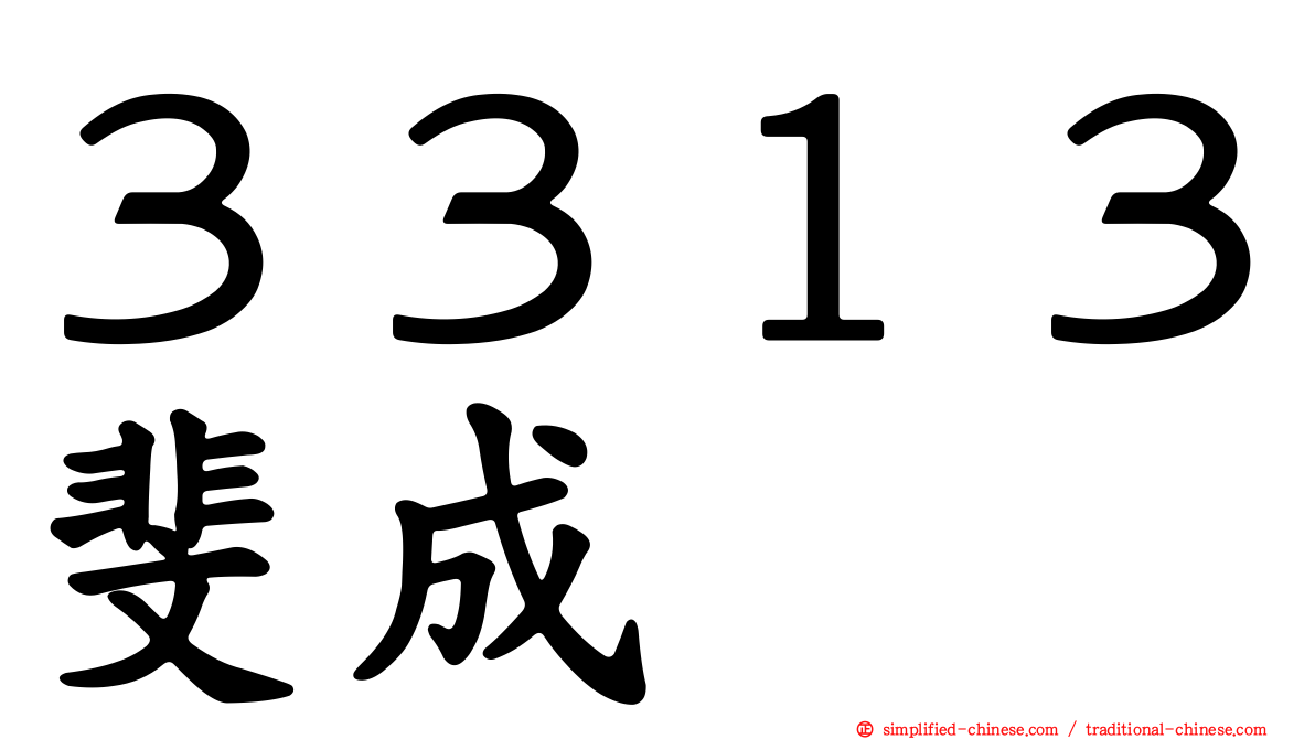 ３３１３斐成