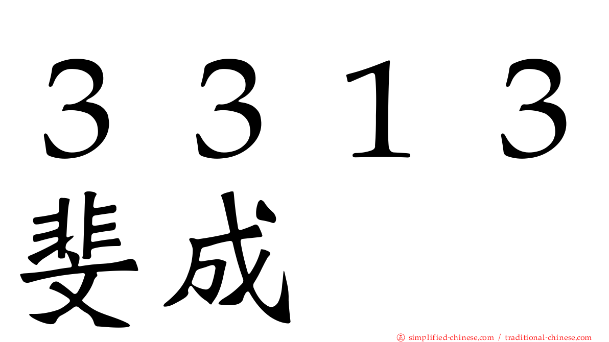 ３３１３斐成