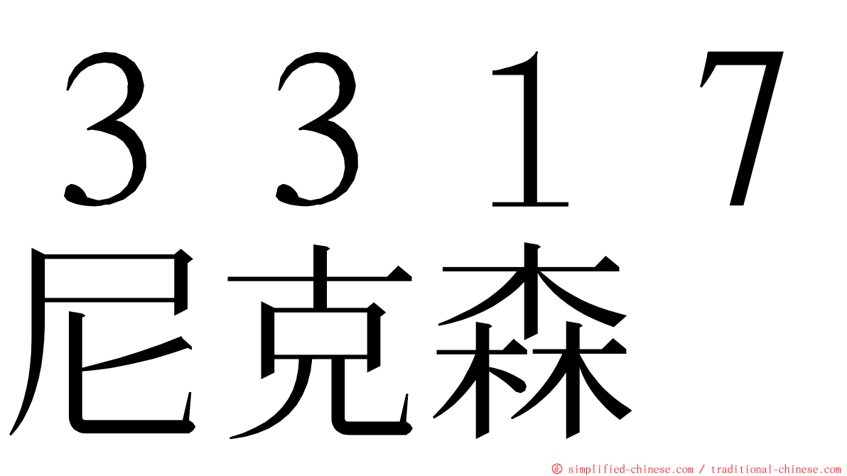 ３３１７尼克森 ming font