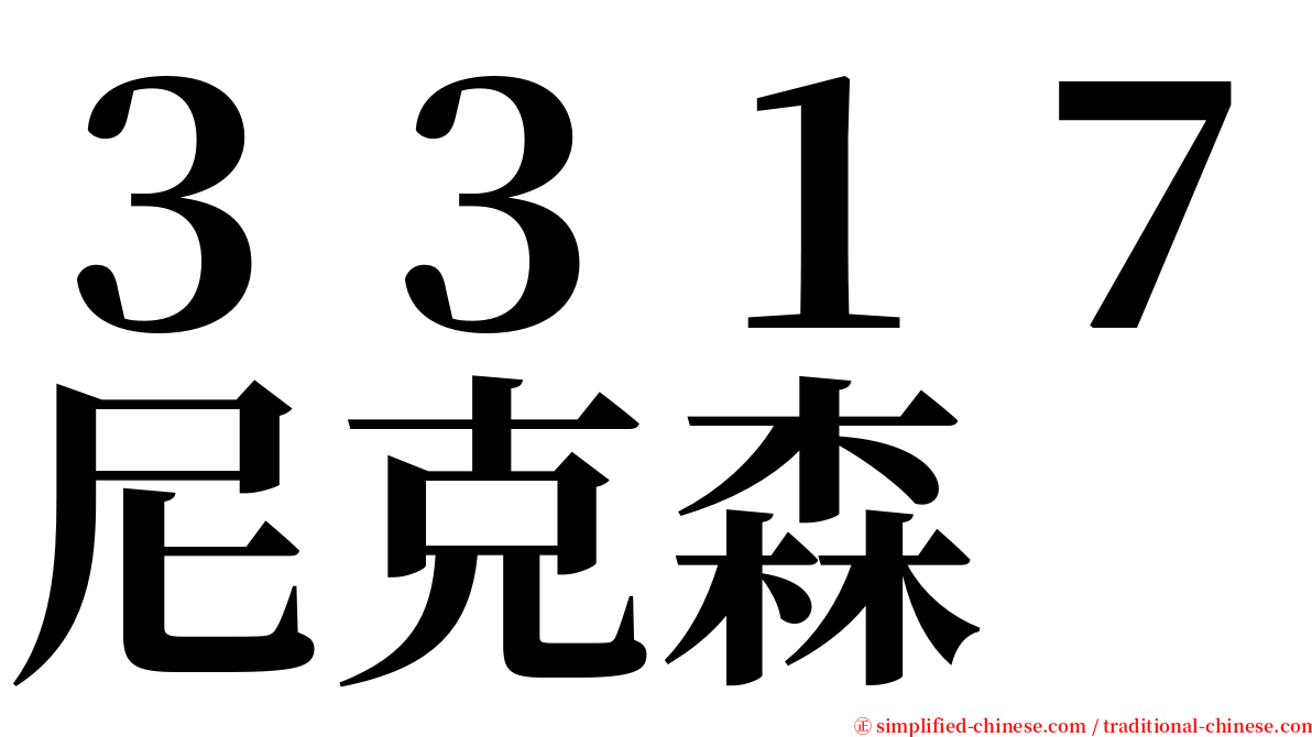 ３３１７尼克森 serif font