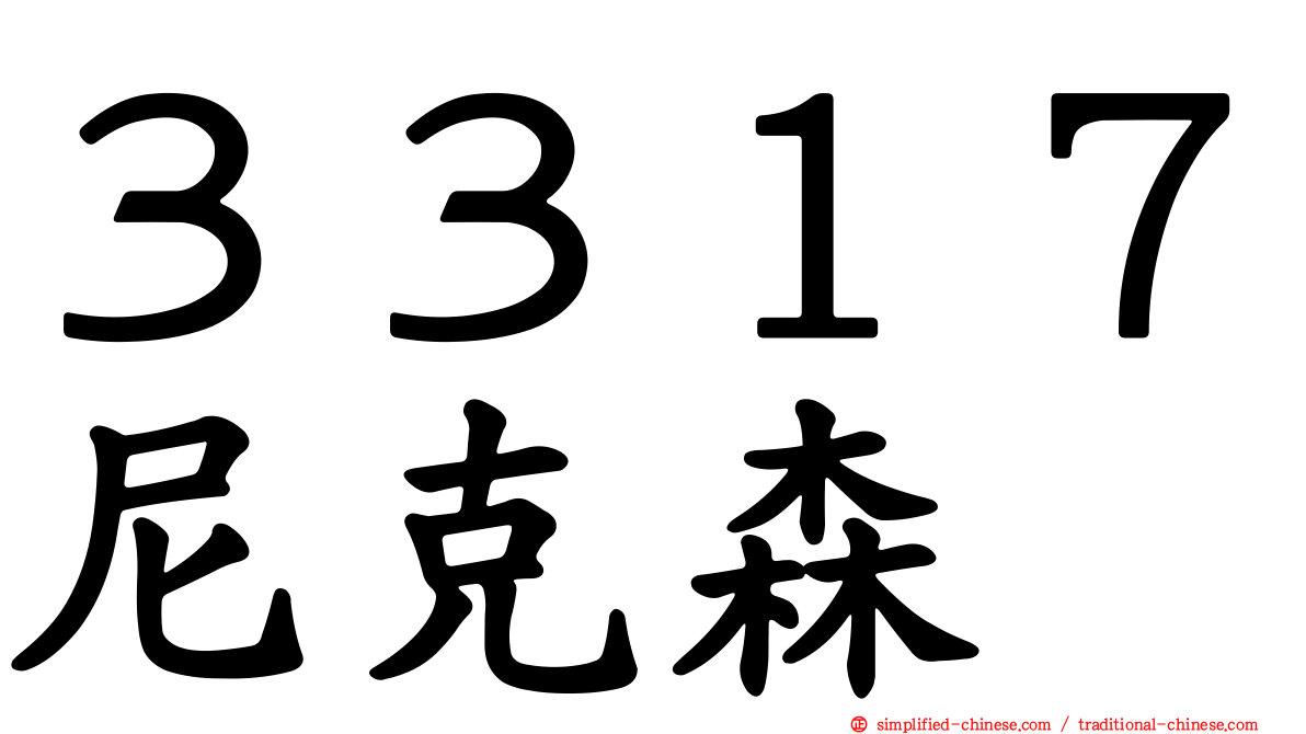 ３３１７尼克森