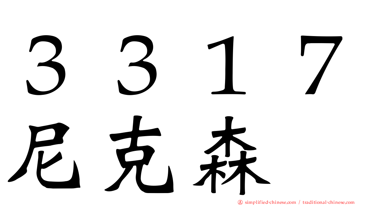 ３３１７尼克森