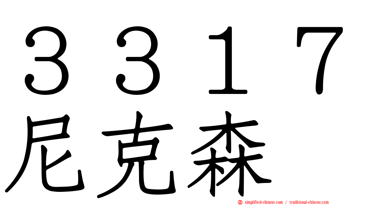 ３３１７尼克森