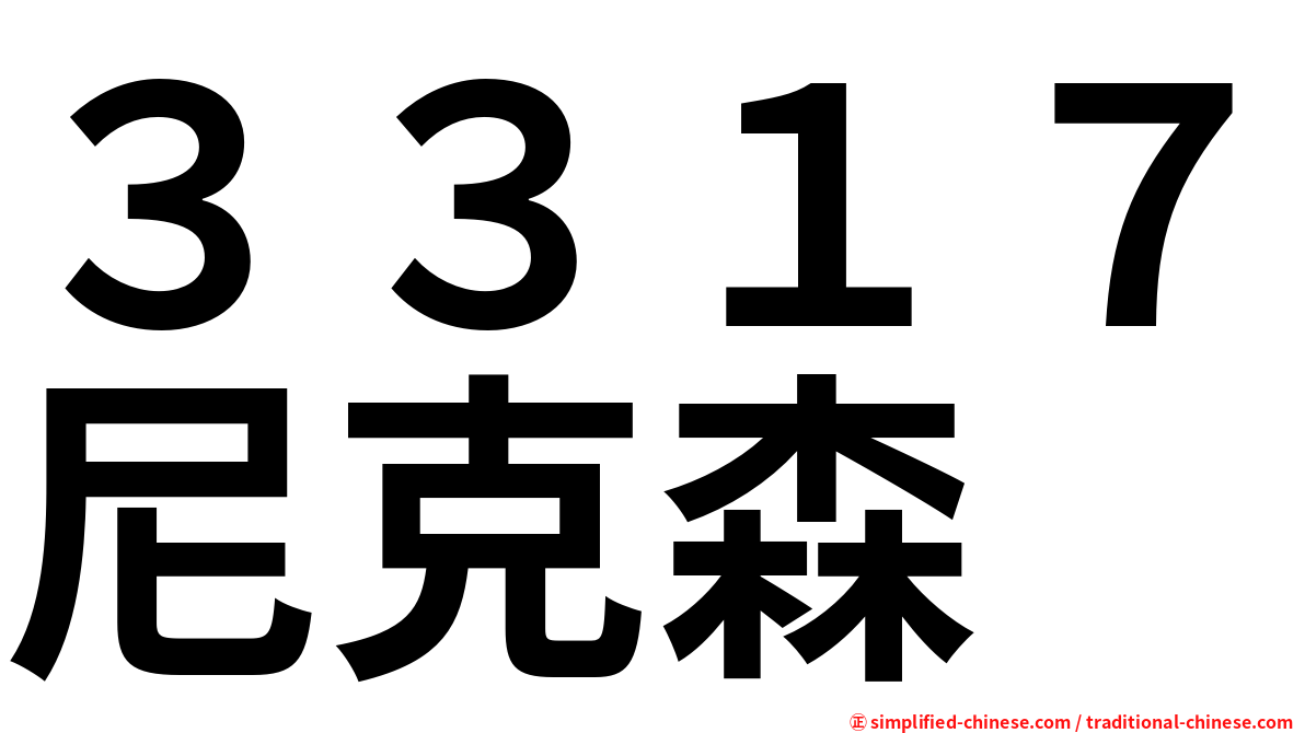 ３３１７尼克森