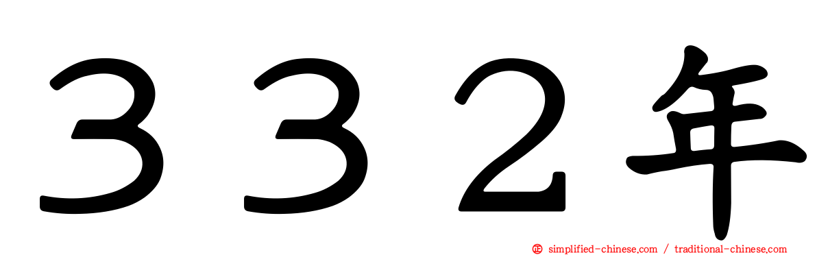 ３３２年