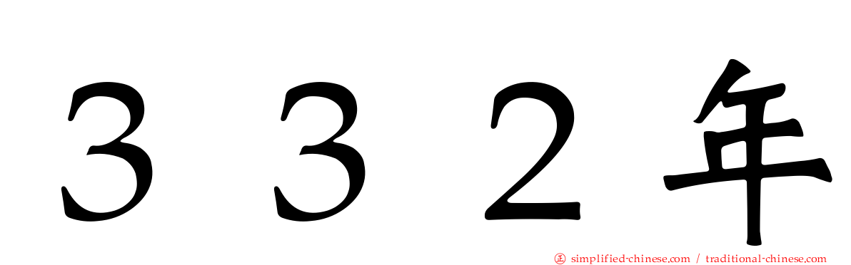 ３３２年