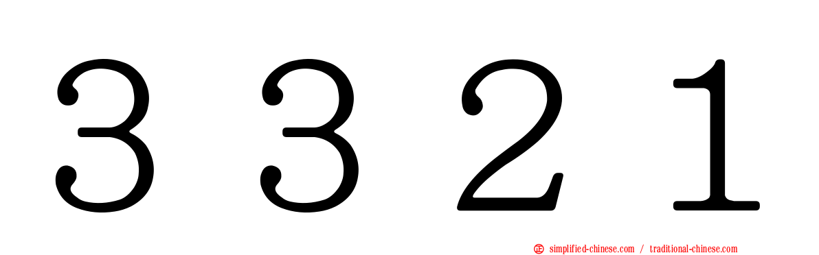 ３３２１